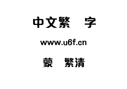 蒙纳繁清华.otf下载