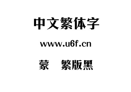 蒙纳繁版黑.otf下载