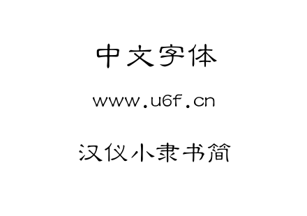 汉仪小隶书简.TTF