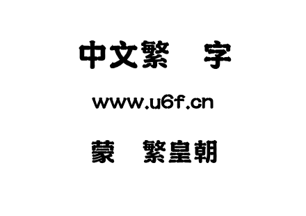 蒙纳繁皇朝.otf下载