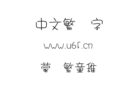 蒙纳繁童稚.otf下载