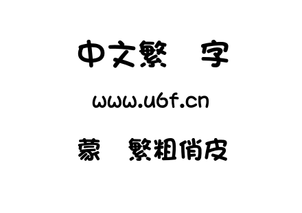 蒙纳繁粗俏皮.otf下载