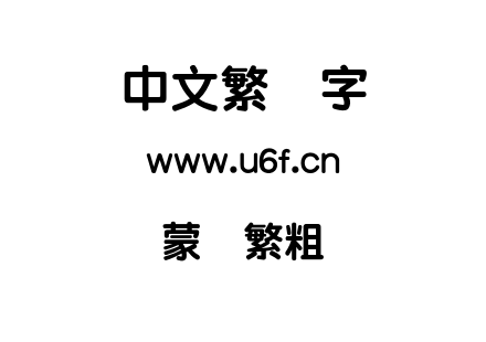 蒙纳繁粗圆.otf下载