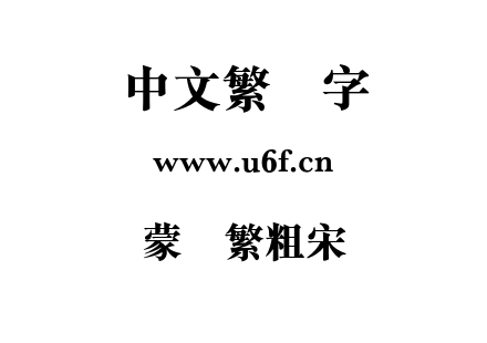 蒙纳繁粗宋.otf下载