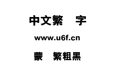 蒙纳繁粗黑.otf