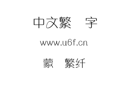 蒙纳繁纤兰.otf下载