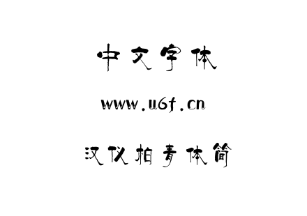 TTF字体-汉仪柏青体简.TTF