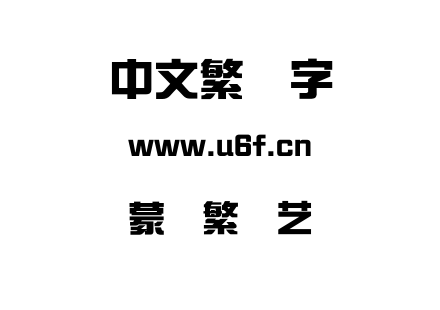 蒙纳繁综艺.otf下载