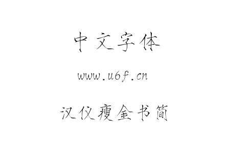 字体-汉仪瘦金书简.TTF