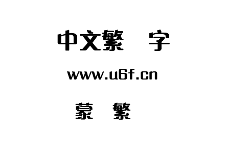 蒙纳繁艺体.otf下载