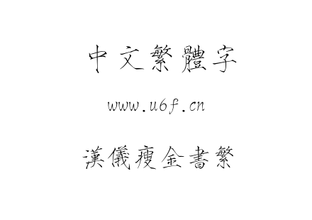 TTF字体-汉仪瘦金书繁.TTF