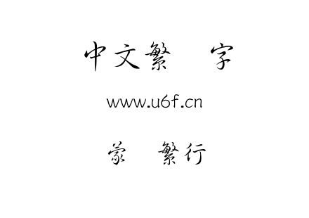 蒙纳繁行书.otf下载