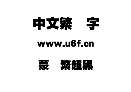 蒙纳繁超黑.otf下载