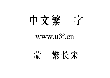 蒙纳繁长宋.otf下载