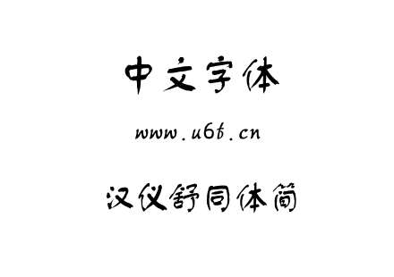 汉仪舒同体简.TTF