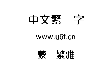 蒙纳繁雅丽.otf下载
