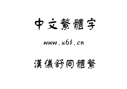 汉仪舒同体繁.TTF下载