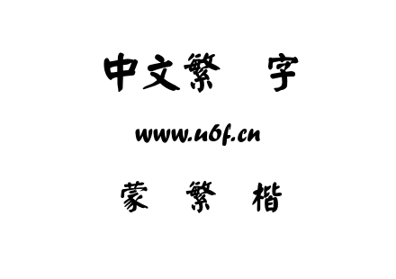 蒙纳繁颜楷.otf下载