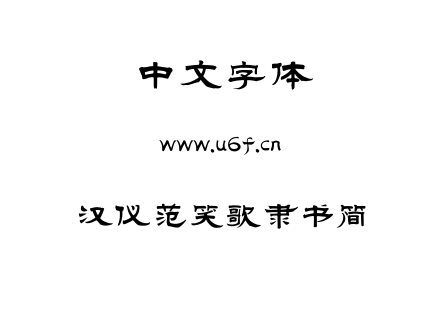 汉仪范笑歌隶书简.TTF下载