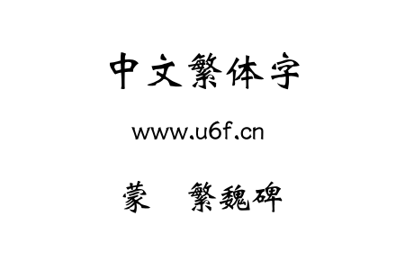 蒙纳繁魏碑.otf下载