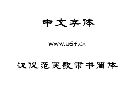 TTF字体-汉仪范笑歌隶书简体.TTF