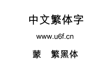 蒙纳繁黑体.otf下载