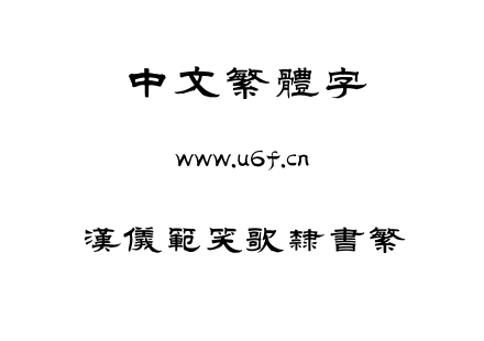 汉仪范笑歌隶书繁.TTF