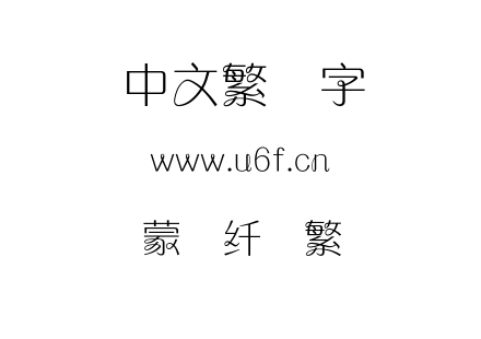 字体-蒙纳纤兰繁.OTF下载
