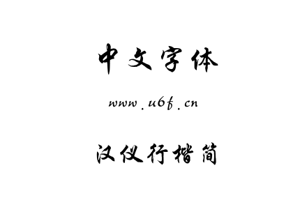 字体-汉仪行楷简.TTF下载