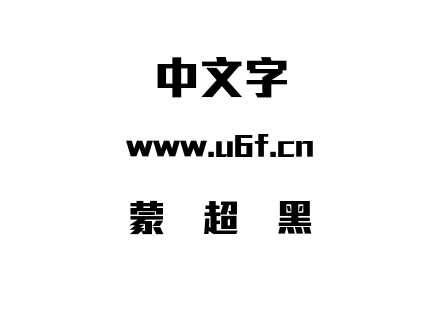 蒙纳超刚黑.otf下载