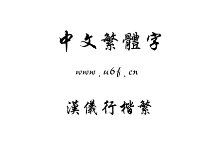 字体-汉仪行楷繁.TTF