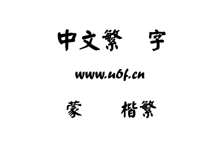 OTF字体-蒙纳颜楷繁.OTF