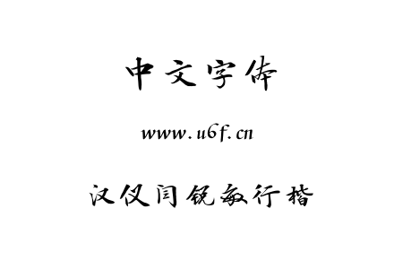 TTF字体-汉仪闫锐敏行楷.TTF