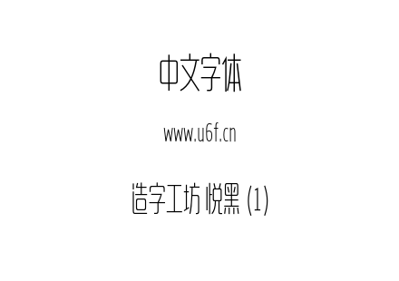 造字工坊 悦黑 (1).otf下载