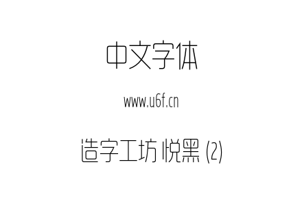 造字工坊 悦黑 (2).otf下载