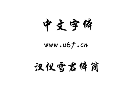 TTF字体-汉仪雪君体简.TTF