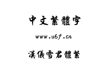 TTF字体-汉仪雪君体繁.TTF