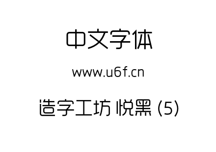 造字工坊 悦黑 (5).otf下载