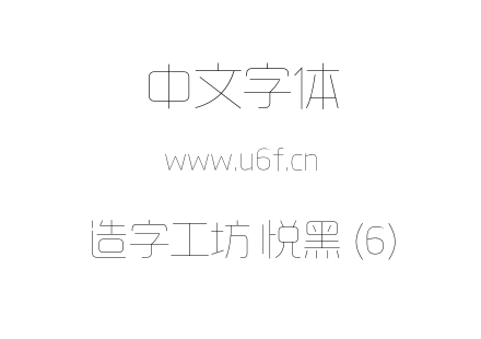造字工坊 悦黑 (6).otf下载