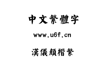 字体-汉仪颜楷繁.TTF