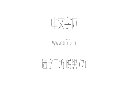 造字工坊 悦黑 (7).otf下载