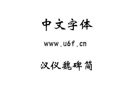 字体-汉仪魏碑简.TTF下载