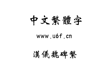 字体-汉仪魏碑繁.TTF下载