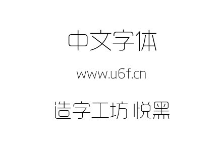 造字工坊 悦黑.otf下载