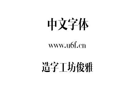 造字工坊俊雅.otf下载
