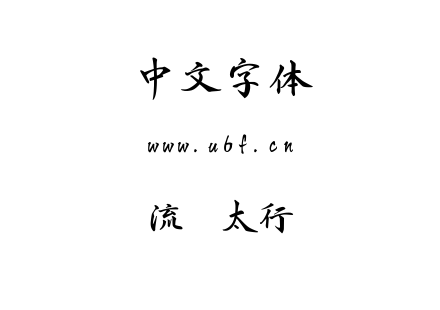 字体-流丽太行书.ttf