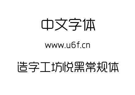 造字工坊悦黑常规体.otf下载