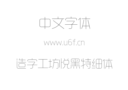 造字工坊悦黑特细体.otf下载
