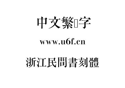 TTF字体-浙江民間書刻體.TTF下载