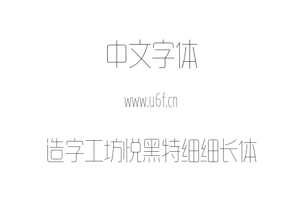 造字工坊悦黑特细细长体.otf下载